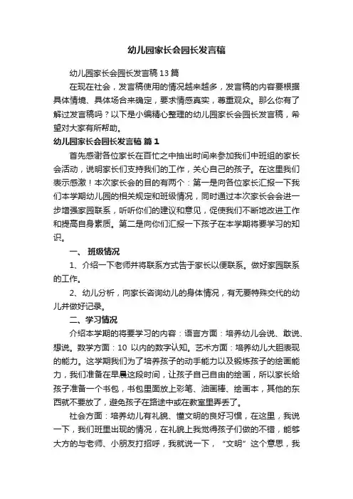 幼儿园家长会园长发言稿