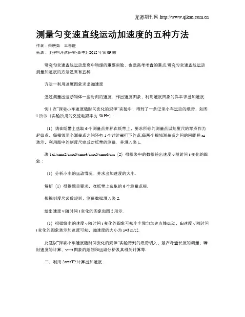 测量匀变速直线运动加速度的五种方法
