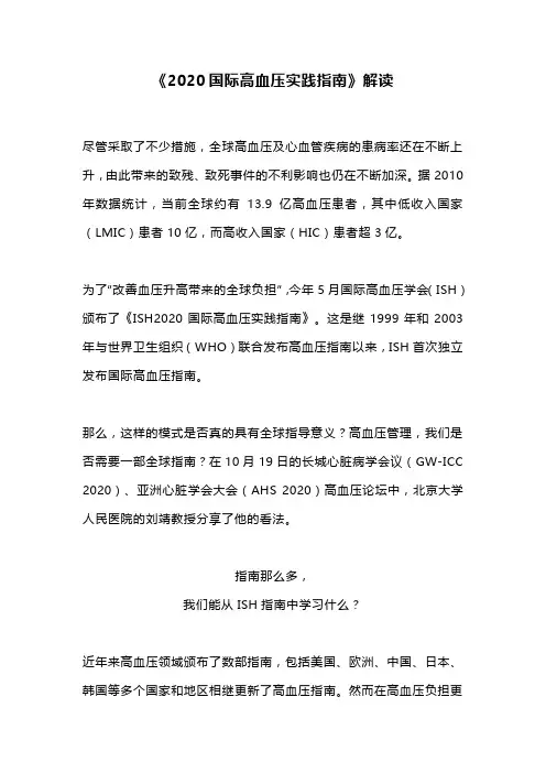 《2020国际高血压实践指南》解读