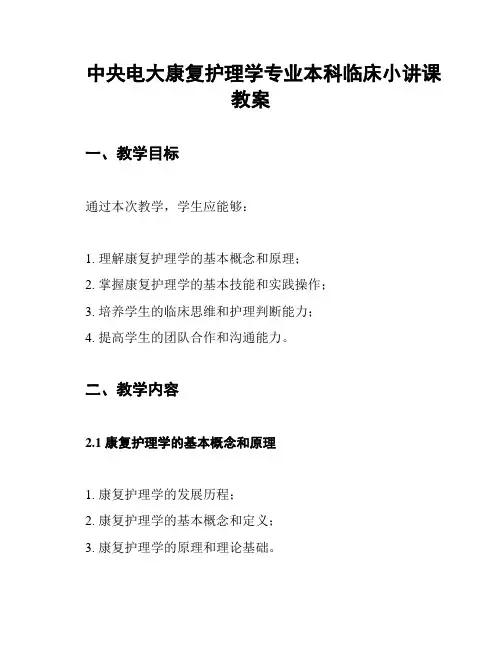 中央电大康复护理学专业本科临床小讲课教案