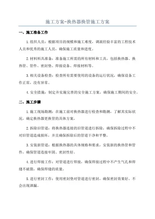 施工方案-换热器换管施工方案