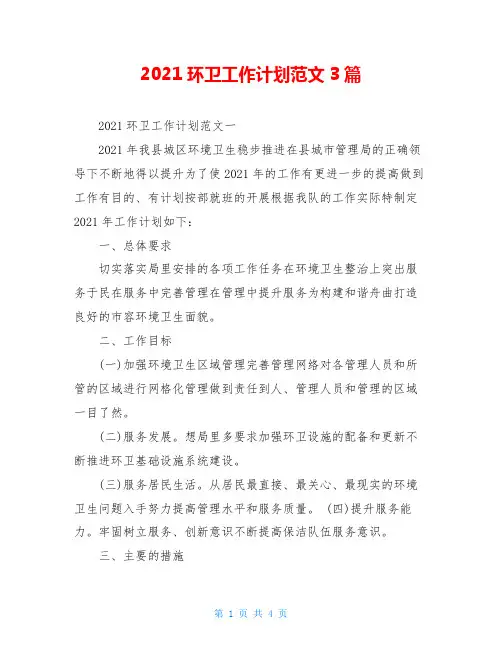 2021环卫工作计划范文3篇