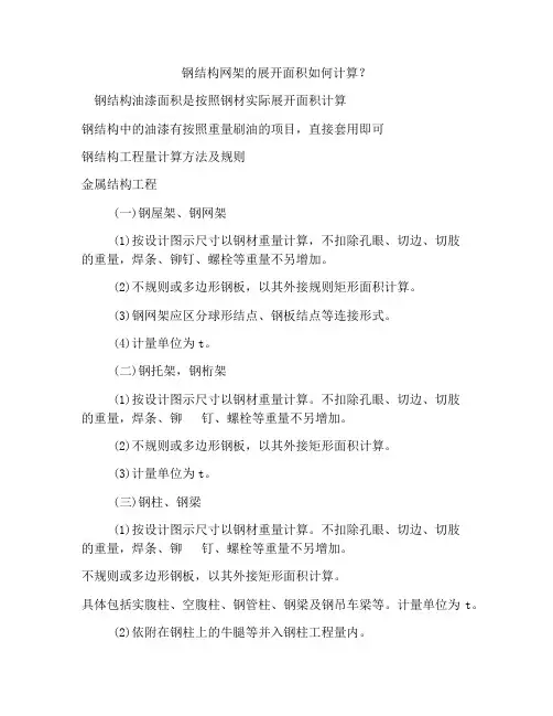 钢结构网架的展开面积如何计算？