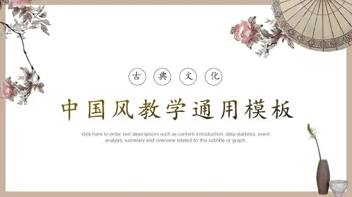 新版中国风古典教学通用PPT模板