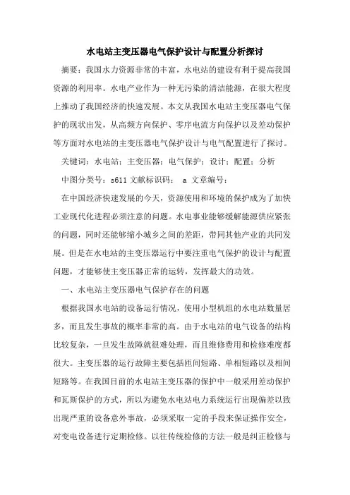 水电站主变压器电气保护设计与配置分析探讨