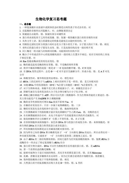 生物化学复习思考题答案08级