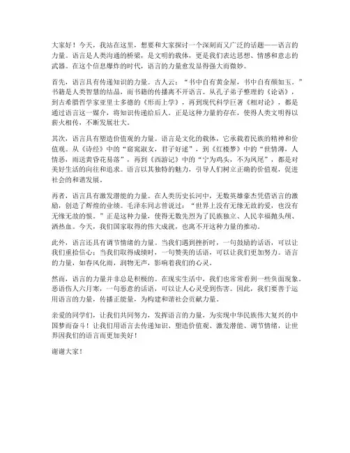 语言的力量演讲稿范文