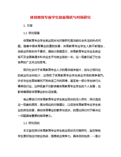 体育教育专业学生就业现状与对策研究