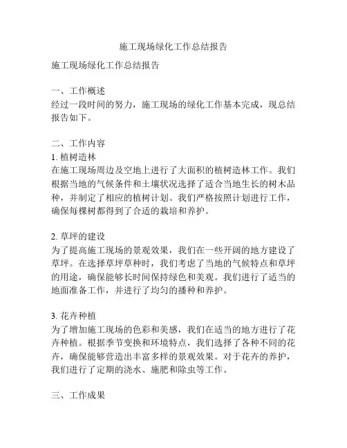 施工现场绿化工作总结报告
