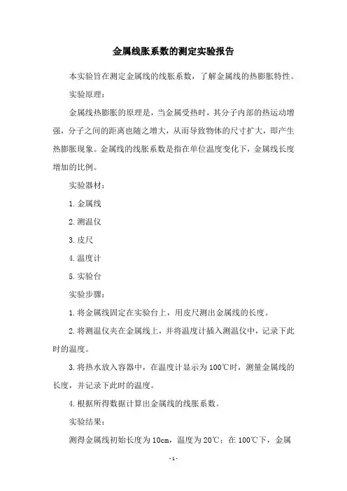 金属线胀系数的测定实验报告