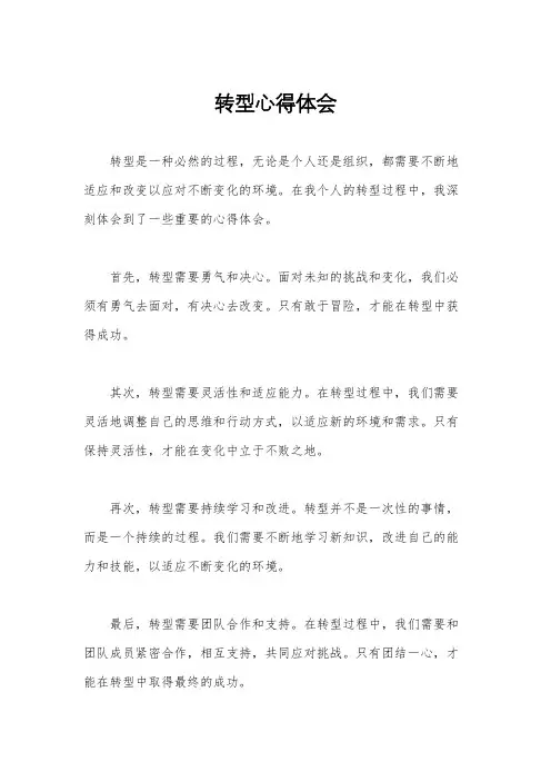 转型心得体会