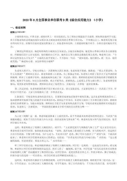2023年8月全国事业单位联考D类《综合应用能力》(小学)