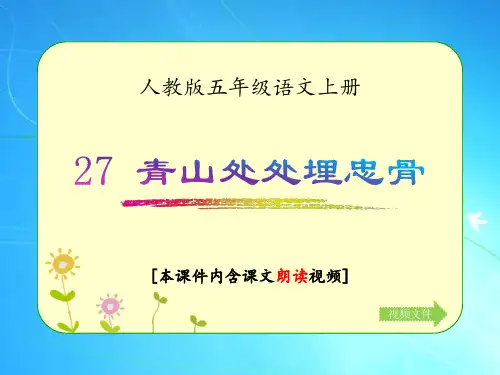 人教版五年级语文上册《青山处处埋忠骨》优质课件(含课文相关视频)