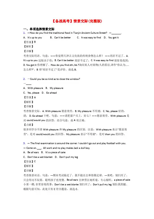 【备战高考】情景交际(完整版)