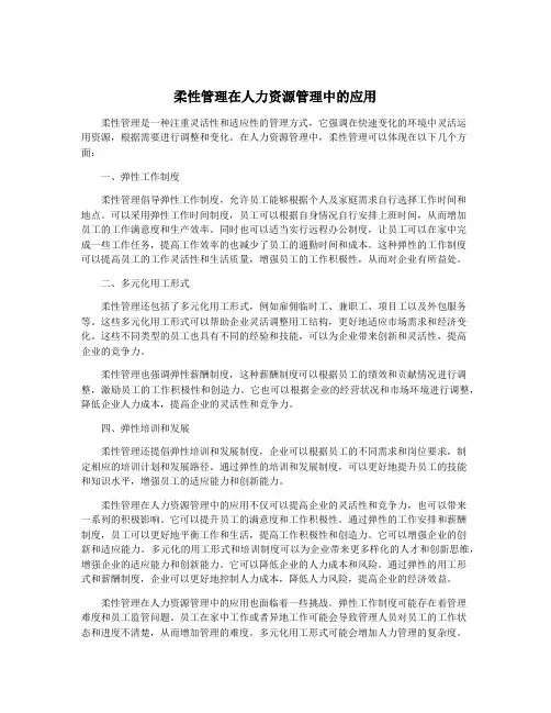 柔性管理在人力资源管理中的应用
