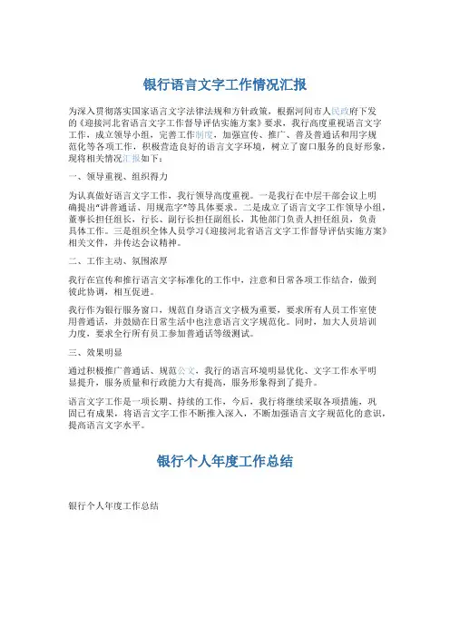 银行语言文字工作情况汇报5篇