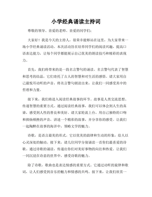 小学经典诵读主持词