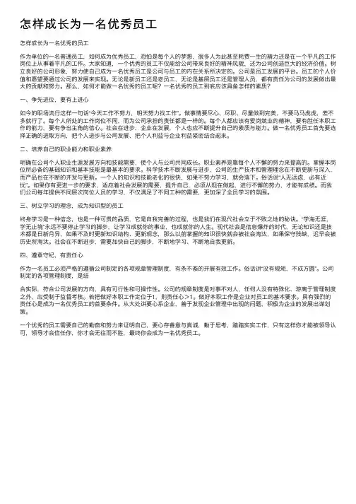 怎样成长为一名优秀员工