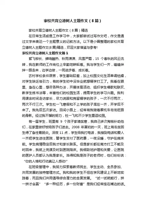 家校共育立德树人主题作文（8篇）