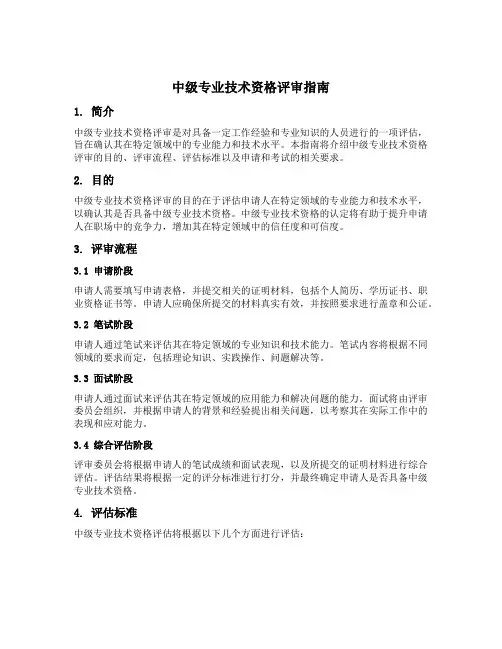 中级专业技术资格评审指南