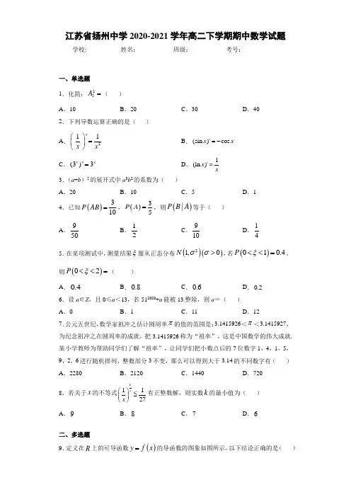 江苏省扬州中学2020-2021学年高二下学期期中数学试题