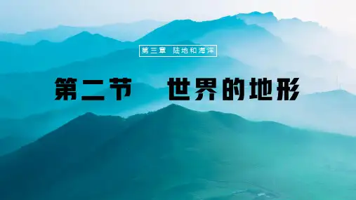 人教版(2024)初中地理七年级上册第三章第二节《世界的地形》名师推荐教学课件