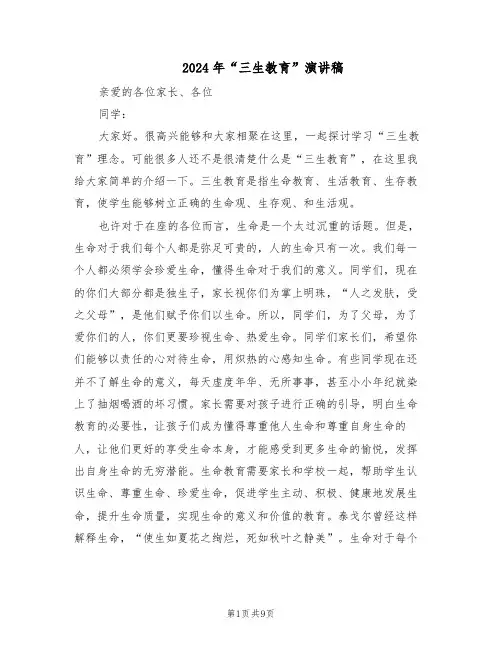 2024年“三生教育”演讲稿(4篇)