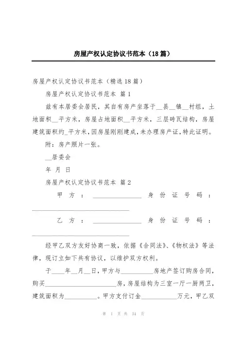 2024年房屋产权认定协议书范本(18篇)