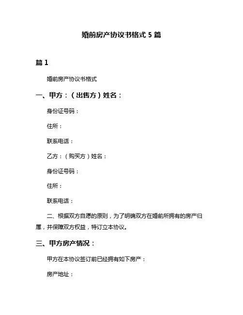 婚前房产协议书格式5篇