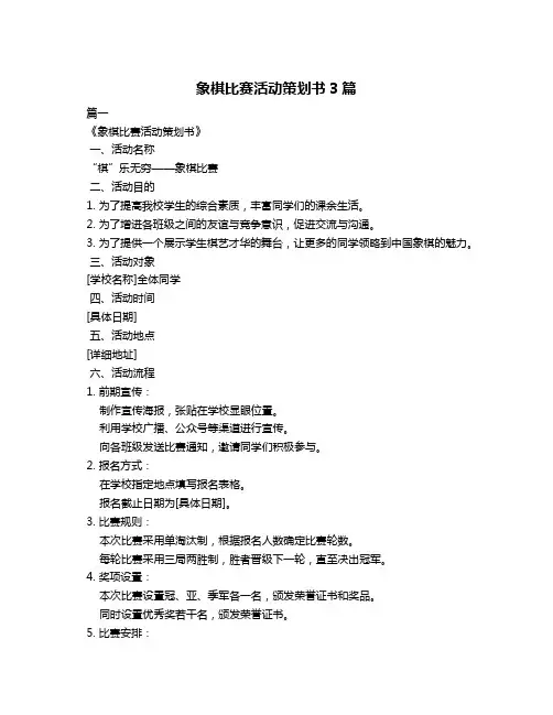 象棋比赛活动策划书3篇