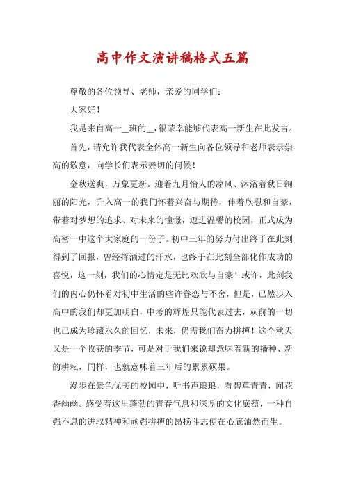 高中作文演讲稿格式五篇