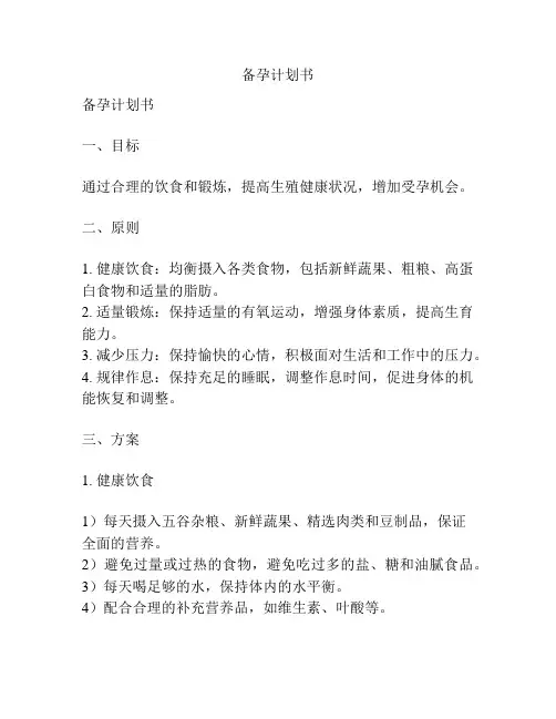 备孕计划书
