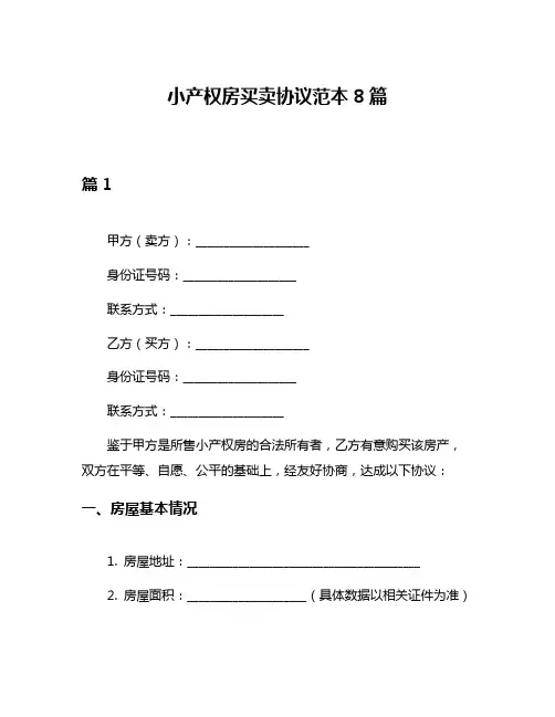 小产权房买卖协议范本8篇