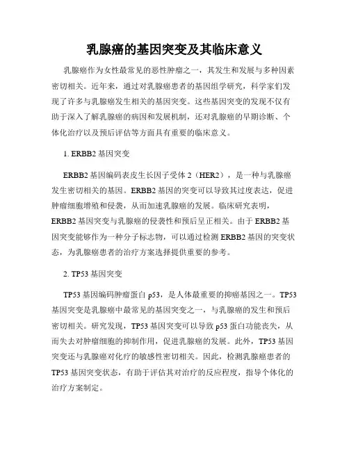 乳腺癌的基因突变及其临床意义