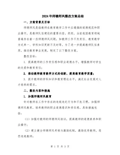 2024年师德师风整改方案总结