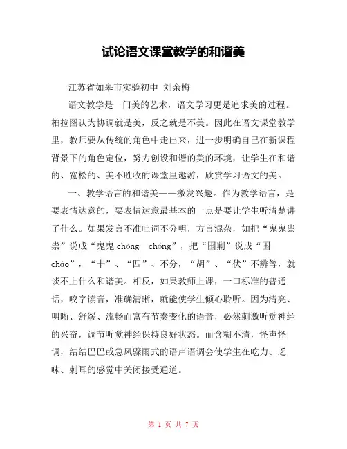 试论语文课堂教学的和谐美 