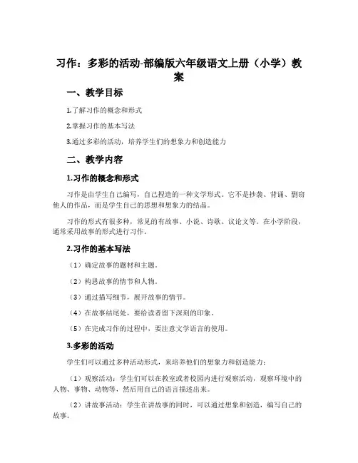 习作：多彩的活动-部编版六年级语文上册(小学)教案