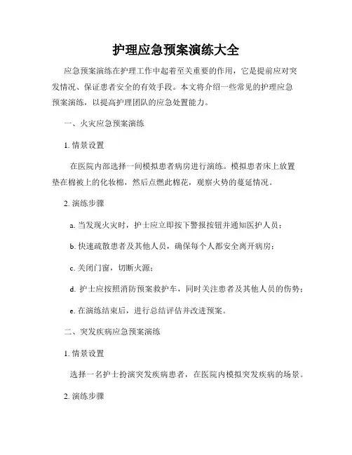 护理应急预案演练大全