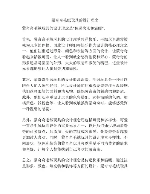 蒙奇奇毛绒玩具的设计理念