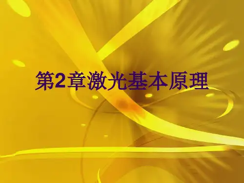 第2章激光基本原理优秀PPT