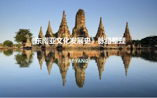 东南亚文化发展史导论脉络整理
