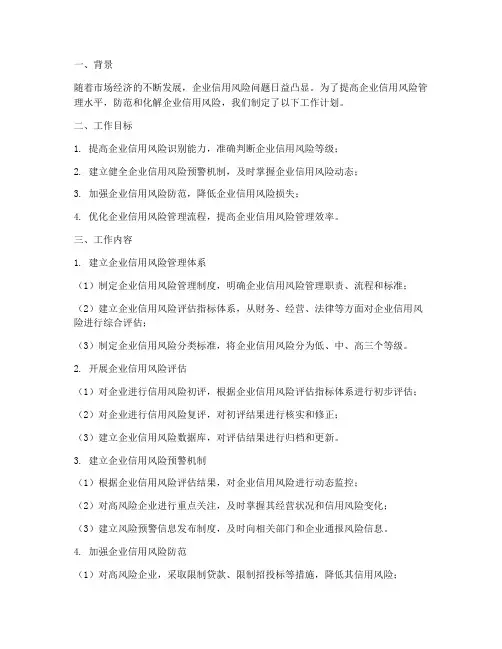 企业信用风险管理工作计划