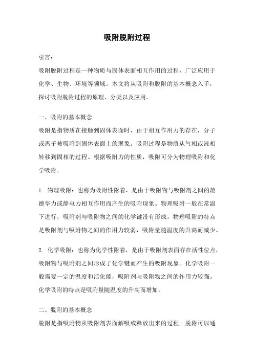 吸附脱附过程