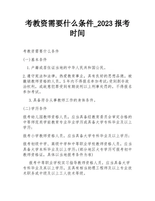 考教资需要什么条件_2023报考时间