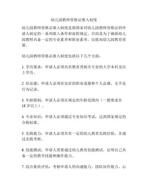 幼儿园教师资格证准入制度