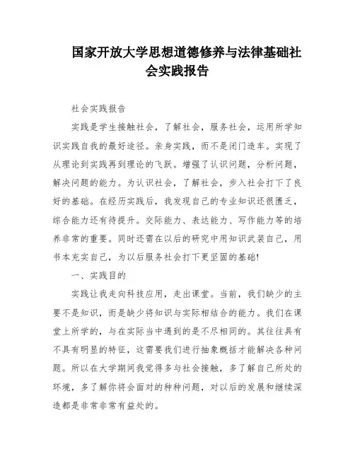 国家开放大学思想道德修养与法律基础社会实践报告