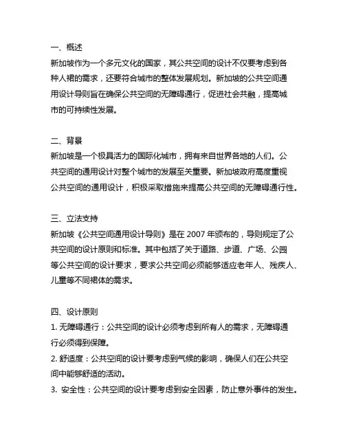 新加坡 公共空间通用设计导则