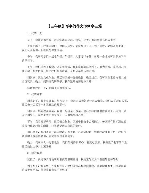 【三年级】写事的作文300字三篇