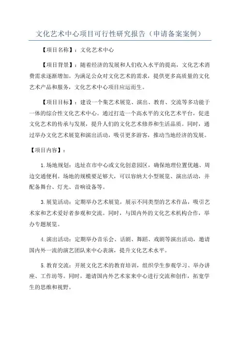 文化艺术中心项目可行性研究报告(申请备案案例)