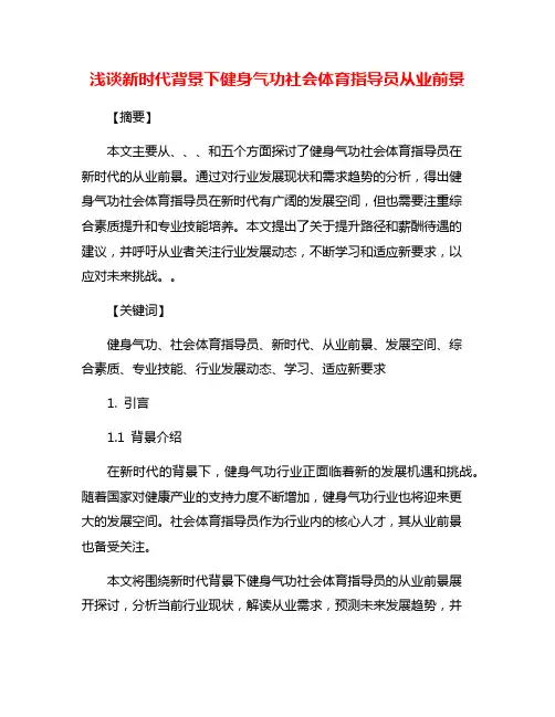 浅谈新时代背景下健身气功社会体育指导员从业前景